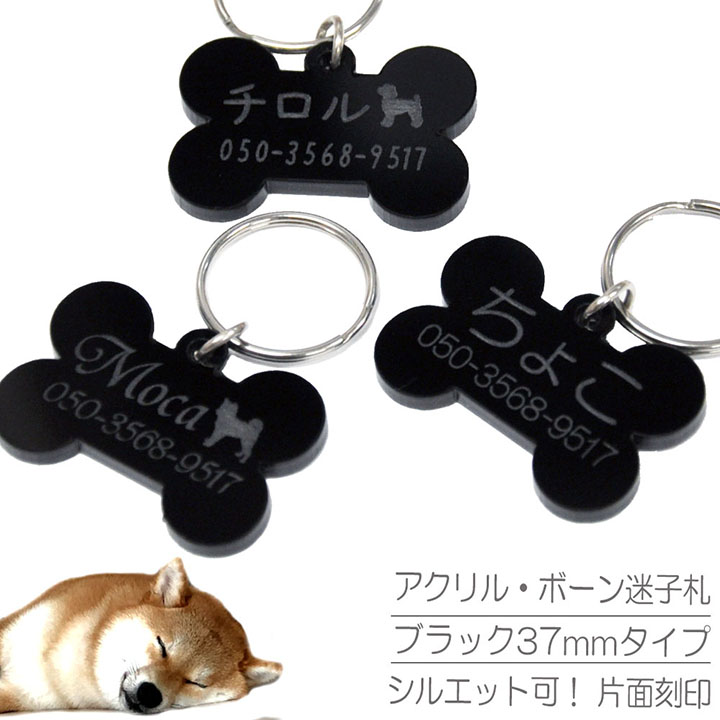 迷子札 犬 アクリル ボーン ブラックタイプ（37-25mm）ペット ドッグ ネーム タグ 愛犬用に まいごふだ