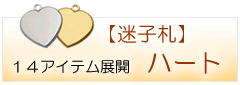 商品カテゴリー　ハート