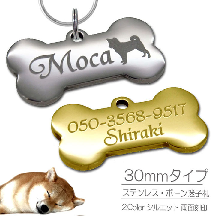 迷子札 犬 ステンレス ボーンタイプ（30-16mm）ペット ドッグ ネーム タグ 愛犬用に！ まいごふだ