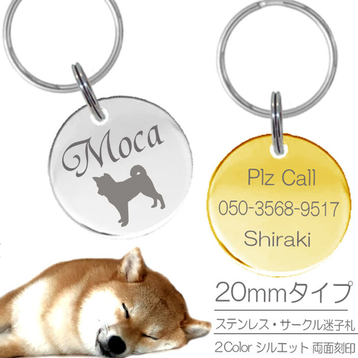 迷子札 犬 ステンレス 20mm サークル まいごふだ